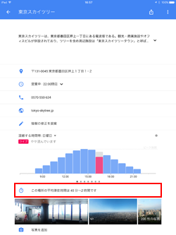 iPad版Google Mapでお店や観光施設の平均滞在時間を表示する