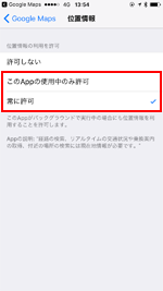 iPhone/iPod でGoogle Mapsの位置情報サービスをオンにする