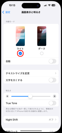 iPhoneでダークモードを解除・オフにする