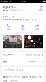 iPhone/iPod touchのGoogle Mapsアプリで目的地の口コミ・住所などを確認できる