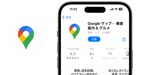iPhoneで「Googleマップ」アプリをインストール(ダウンロード)する方法