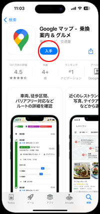 iPhoneでGoogle Mapsアプリダウンロードする