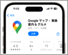 iPhoneで「Googleマップ」アプリをインストールする