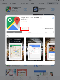 iPadでGoogleマップアプリをインストールする