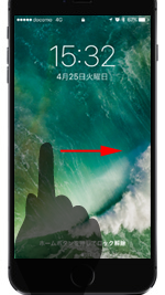 iPhoneでロック画面を右にスワイプする