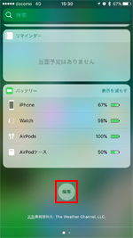 iPhoneでウィジェットの編集画面を表示する