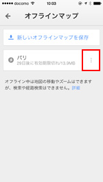 iPhone/iPod touchのGoogle Mapsアプリで名前を変更・更新・削除したいオフラインマップのメニュをタップする