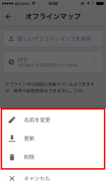 iPhone/iPod touchのGoogle Mapsアプリでオフラインマップの名前を変更・更新・削除する