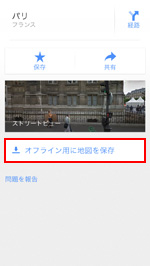 iPhone/iPod touchのGoogle Mapsアプリでオフライン用に地図を保存する