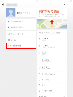 iPad/iPad miniのGoogle Mapsアプリでオフラインマップ一覧を表示する