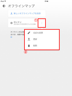 iPad/iPad miniのGoogle Mapsアプリでオフラインマップを名前変更・更新・削除する
