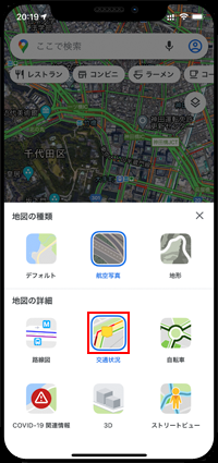iPhoneのGoogle Mapsアプリで交通状況を選択する