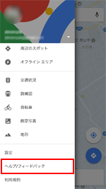 Googleマップのメニューで「フィードバック」を選択する