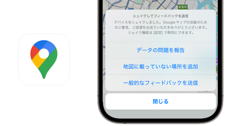 Googleマップで「シェイクしてフィードバックを送信」をオフにする