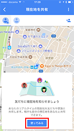 iPhone/iPod touchでGoogleマップで「現在地を共有」を使ってみる