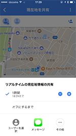 リアルタイムの現在地情報の共有