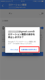 iPhoneのGoogleマップで位置情報の保存を停止する