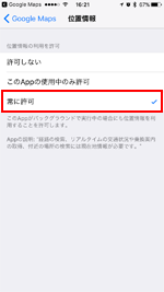 iPhoneのGoogleマップで位置情報サービスを常に使用する