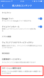 Googleマップでロケーション履歴を設定する