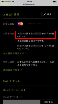 iPhoneでHuluの次回の支払日を確認する