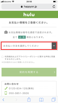 iPhoneでHuluの支払い方法を選択する