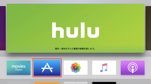 Apple TVでApp Storeを選択する