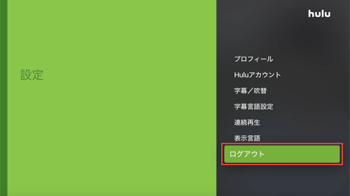 Apple TVでHuluからログアウトする