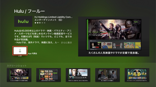 Apple TVでHuluアプリを入手する