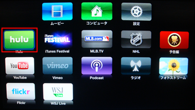 Apple TVのホームでHuluを選択する