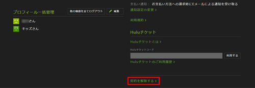 Huluの契約を解除する