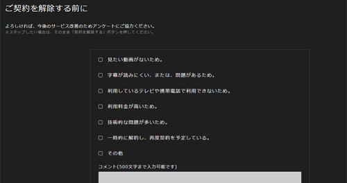 Huluの解約前にアンケートを選択・入力する