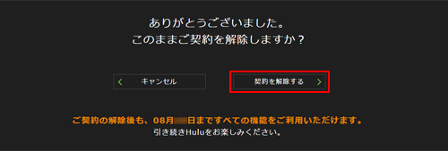 Huluの契約解除が完了する