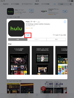 iPadでHuluアプリをダウンロードする