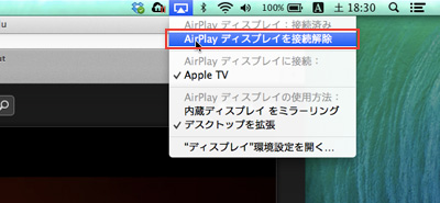 AirPlayディスプレイを接続解除