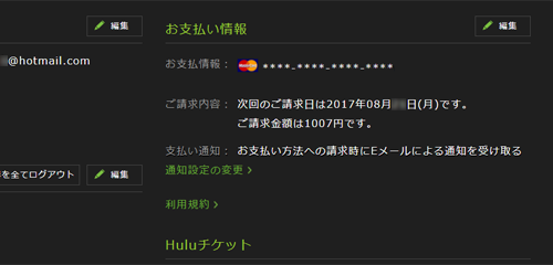 利用可能期間がHuluチケット期間分延長される