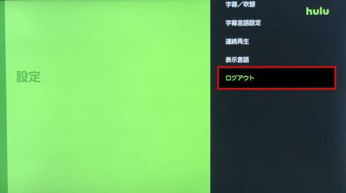 Hulu対応テレビでログアウトする