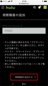 スマホ上でアクティベーションコードを入力するとHulu対応テレビでログインできる