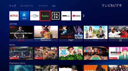 PlayStation 4を接続したテレビでHuluを見る