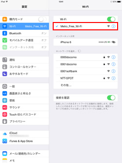 iPadを無料Wi-Fiに接続する