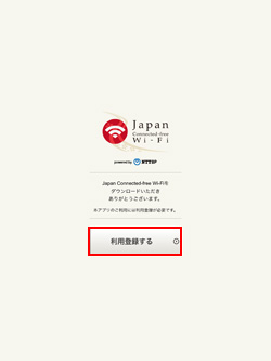 iPad/iPad Air/iPad miniでJapan Connected-free Wi-Fiアプリで利用登録する