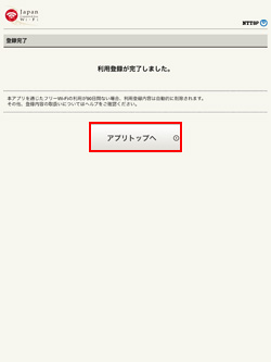 iPad/iPad Air/iPad miniでJapan Connected-free Wi-Fiアプリの利用登録を完了する