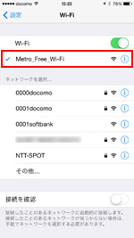 iPhoneで無料Wi-FiスポットにWi-Fi接続する