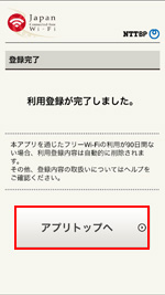 「Japan Connected Free Wi-Fi」アプリでメールアドレスを登録する