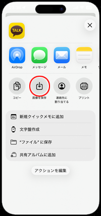 カカオトークでQRコードを画像として写真アプリに保存する