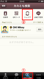 カカオトークでカカとも検索でシェイクをタップする