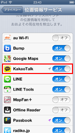 カカオトークの位置情報サービスをオンにする