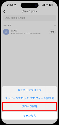 カカオトークでブロックしているカカとも一覧を表示する