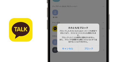 カカオトークでカカともをブロックする