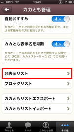 Ipod Touch Iphone カカオトークでカカともをリストから非表示にする方法 Wave App