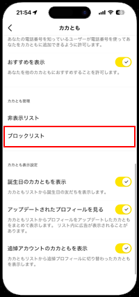 カカオトークでブロックしているカカとも一覧を表示する